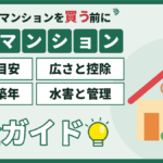 両国の中古マンション購入｜価格の目安と広さ・控除・町名・水害と管理の注意点の完全ガイド