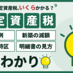 墨田区の固定資産税はいくら？戸建て・マンションの計算例と減額のアイキャッチ