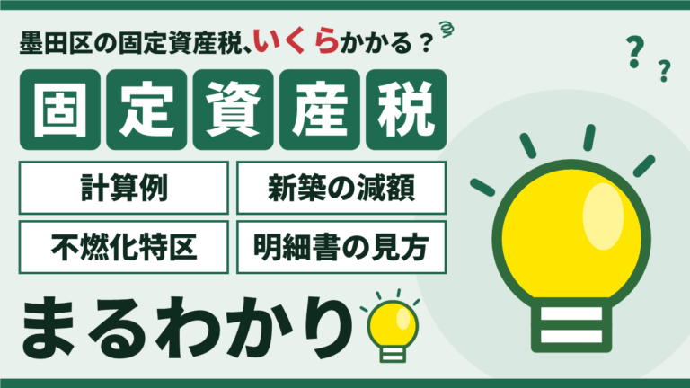 墨田区の固定資産税はいくら？戸建て・マンションの計算例と減額のアイキャッチ