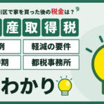 不動産取得税はいくら？墨田区・江戸川区の計算例と軽減のアイキャッチ