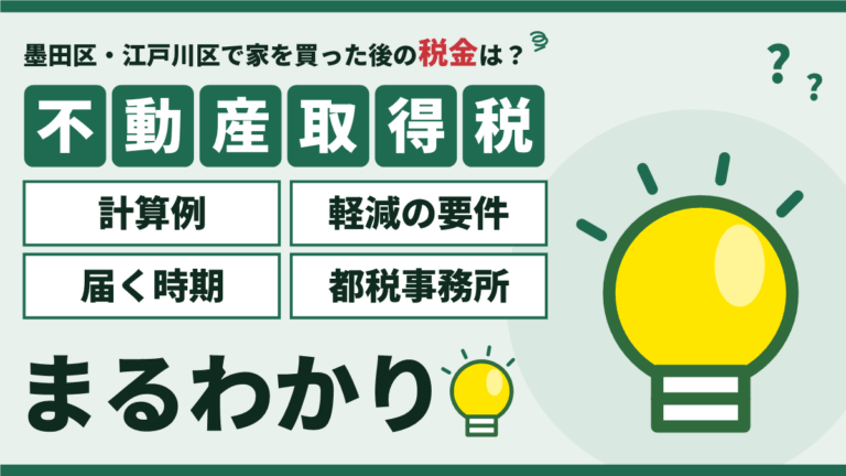 不動産取得税はいくら？墨田区・江戸川区の計算例と軽減のアイキャッチ