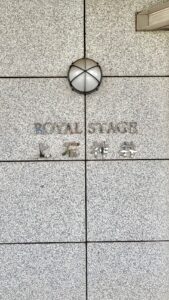 ロイヤルステージ上石神井 画像12