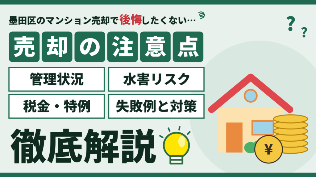 墨田区のマンション売却で失敗しない注意点10選(管理状況・水害リスク・税金)