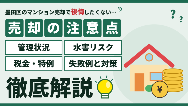 墨田区のマンション売却で失敗しない注意点10選（管理状況・水害リスク・税金）